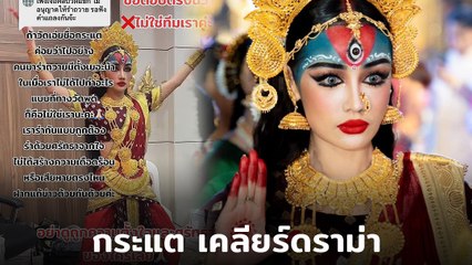 กระแต อาร์สยาม เคลียร์ปม รำถวายองค์พระแม่กาลี ในงานนวราตรี 2024