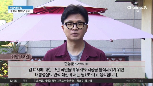 독대 앞둔 尹·韓…‘김 여사 라인’ 놓고 정면 충돌