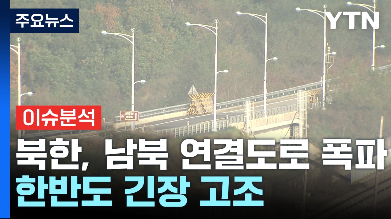 북한, 경의선·동해선 남북 연결도로 폭파...한반도 긴장 고조 / YTN
