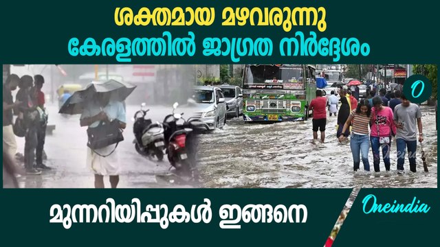 കേരളത്തിൽ വ്യാഴാഴ്ച വരെ ശക്തമായ മഴ; ജാ​ഗ്രത നിർദ്ദേശം | Kerala Rain Alert