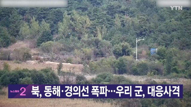 [YTN 실시간뉴스] 북, 동해·경의선 폭파...우리 군, 대응사격 / YTN