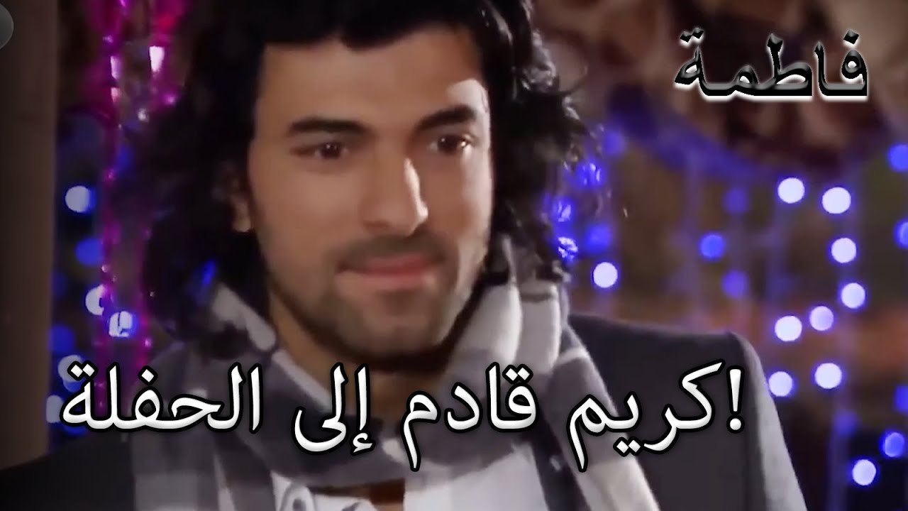 كريم قادم إلى الحفلة!  | فاطمه غول | الجزء 31