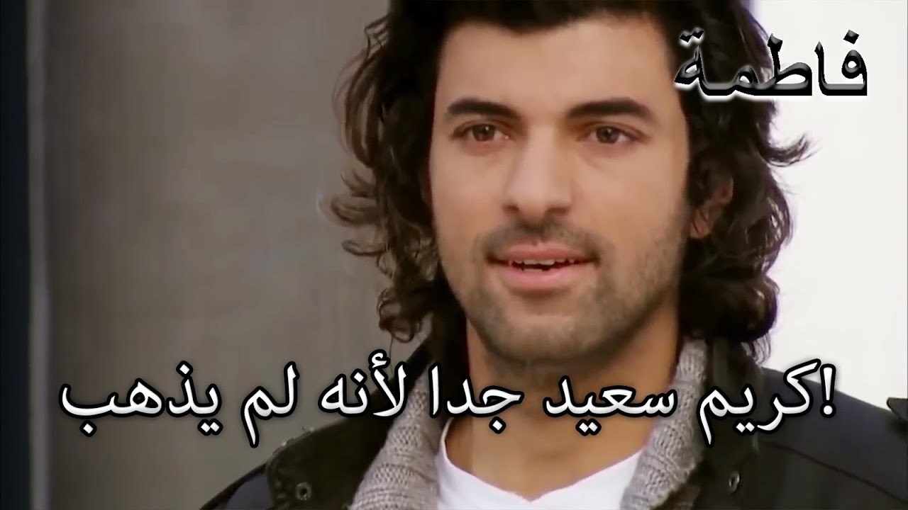 كريم سعيد جدا لأنه لم يذهب!  | فاطمه غول | الجزء 31