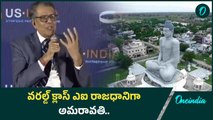 Amaravati ని World Class City గా తీర్చిదిద్ధబోతున్నాం - Nara Lokesh | Oneindia Telugu