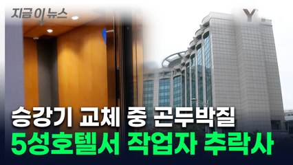 12층서 순식간에 지하 2층까지 추락...5성급 호텔서 작업자 사망 [지금이뉴스] / YTN