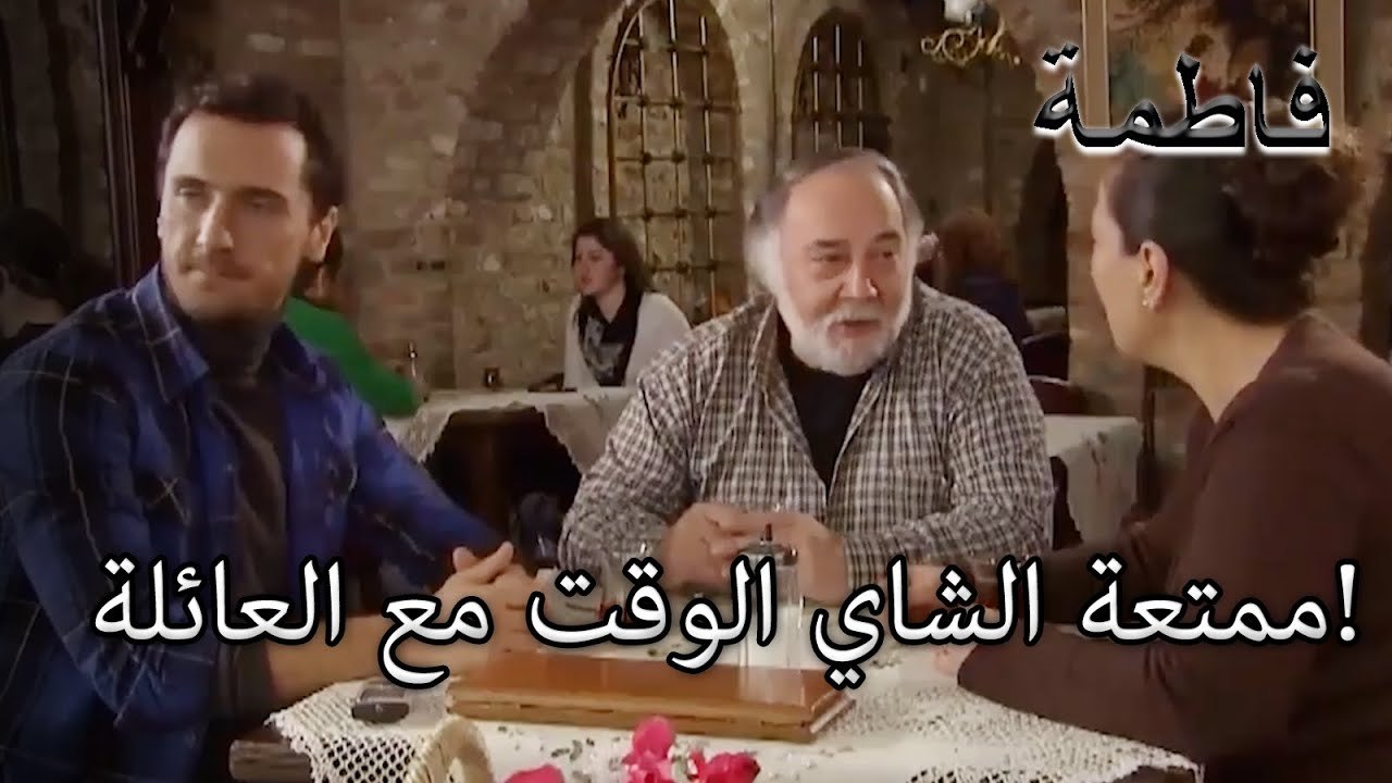 ممتعة الشاي الوقت مع العائلة! | فاطمه غول | الجزء 33