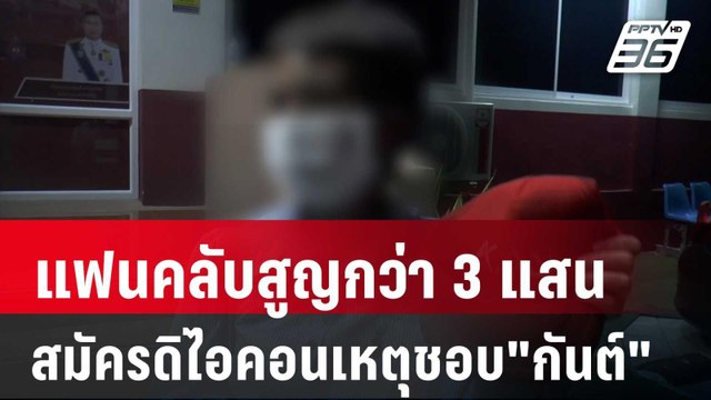 แฟนคลับร่ำไห้สมัครดิไอคอนเหตุชอบ กันต์ สูญกว่า 3 แสน | เที่ยงทันข่าว | 15 ต.ค. 67