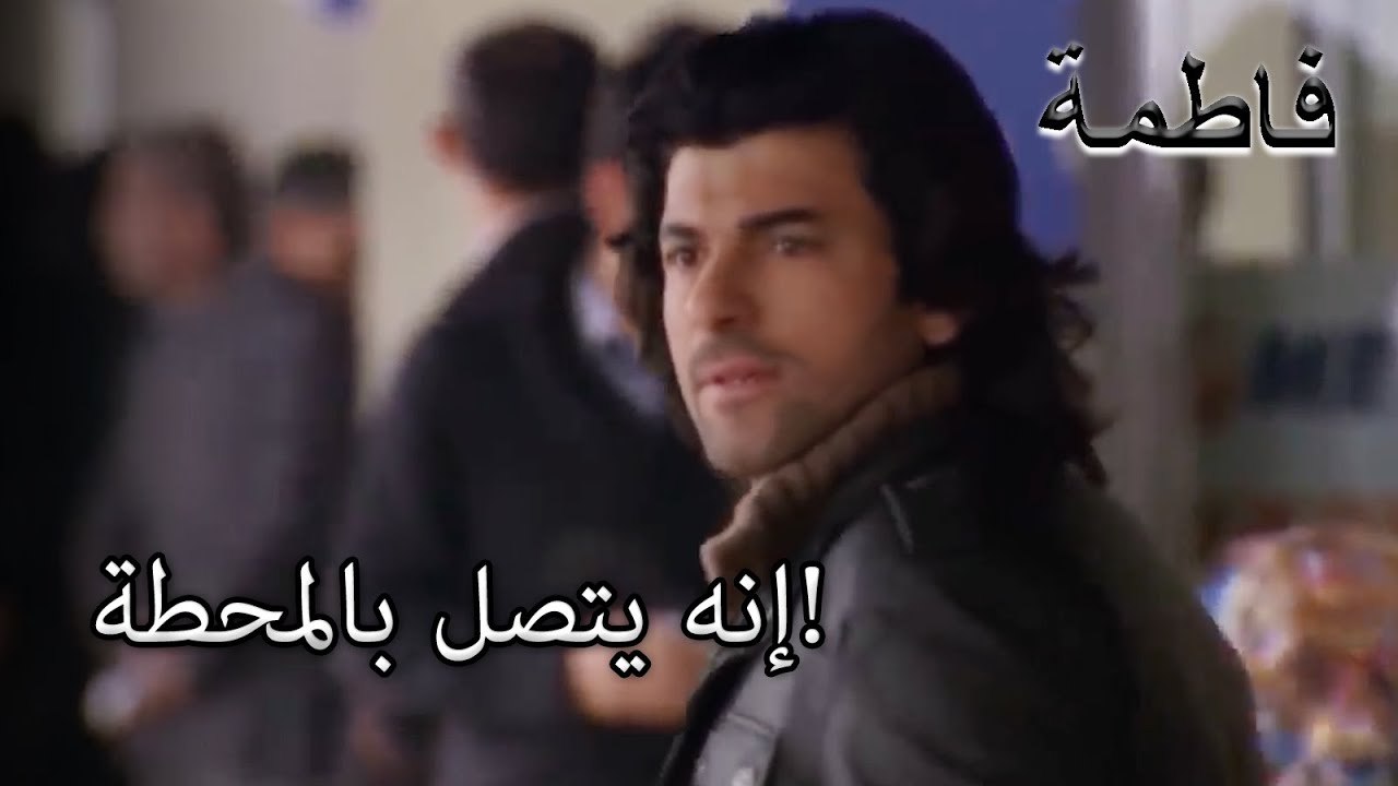 إنه يتصل بالمحطة!  | فاطمه غول | الجزء 32