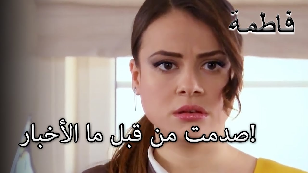 صدمت من قبل ما الأخبار!  | فاطمه غول | الجزء 33