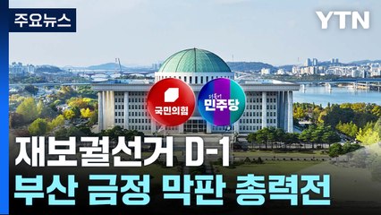 재보궐 하루 앞둔 여야...'부산 판세' 촉각 / YTN