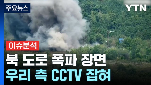 북한, 경의선·동해선 남북연결도로 폭파...우리 군 대응사격 / YTN