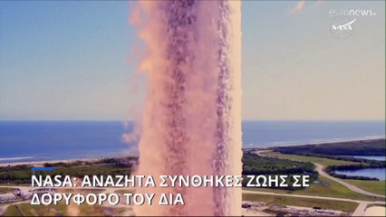 NASA: Ξεκίνησε η έρευνα για συνθήκες ζωής στο δορυφόρο του Δία, Ευρώπη