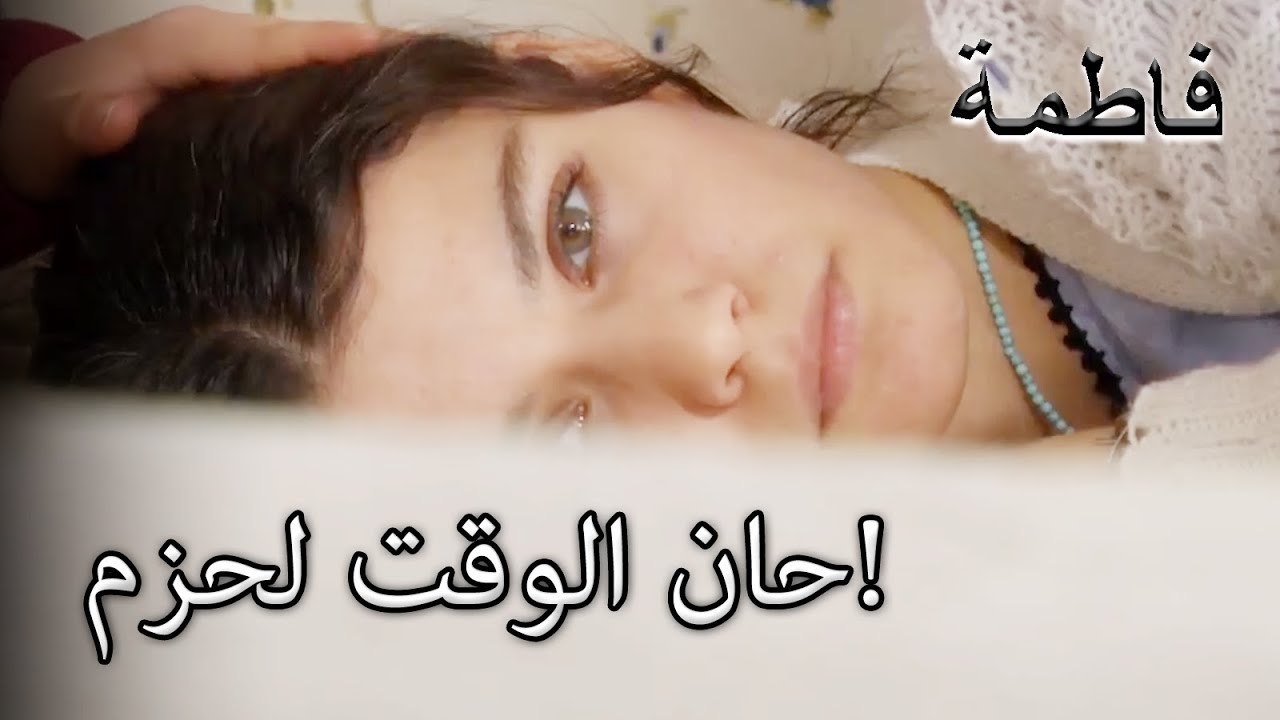 حان الوقت لحزم!  | فاطمه غول | الجزء 37