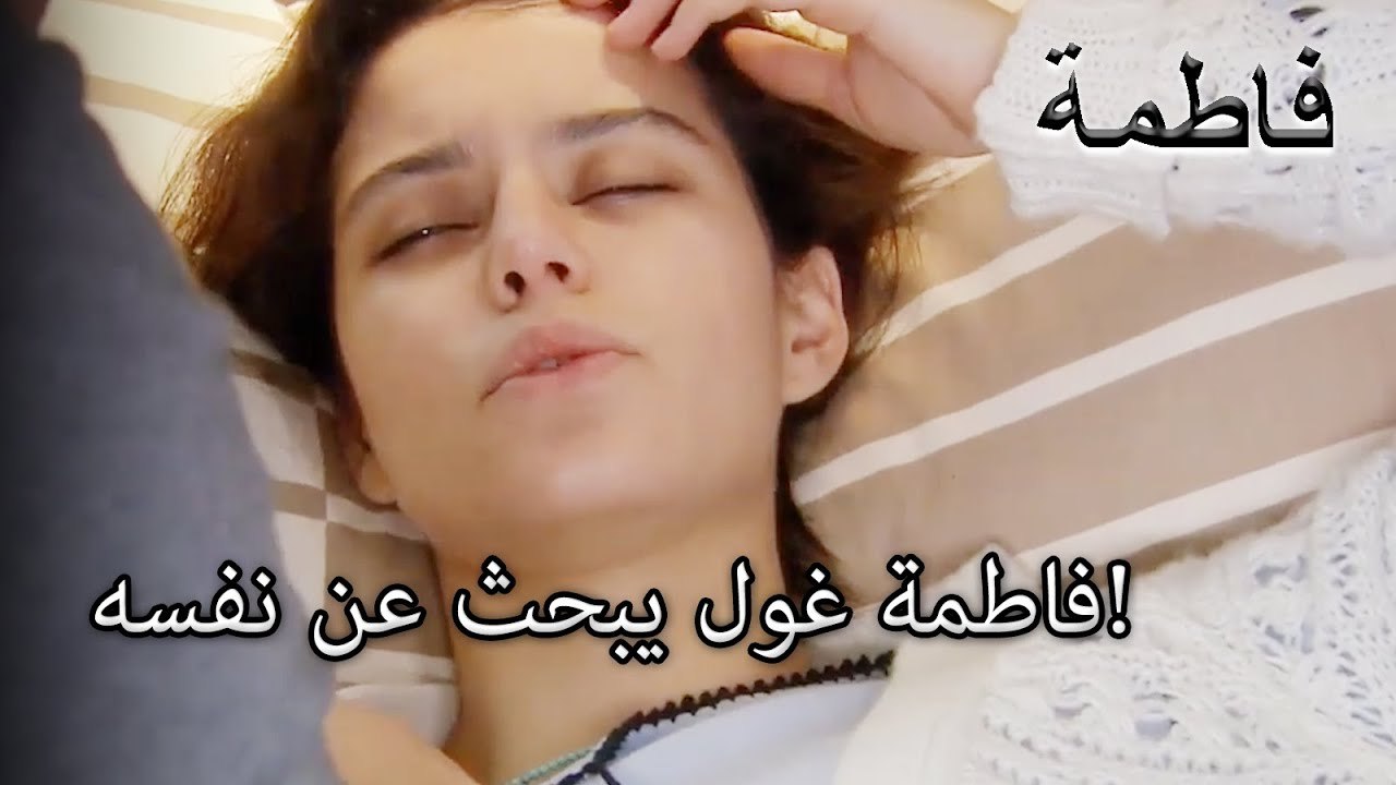 فاطمة غول يبحث عن نفسه!  | فاطمه غول | الجزء 37
