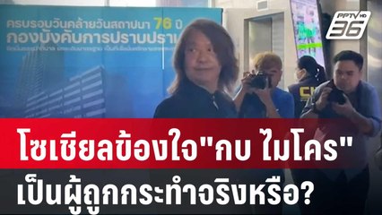 โซเชียลข้องใจ"กบ ไมโคร"เป็นผู้ถูกกระทำจริงหรือ? | เที่ยงทันข่าว | 15 ต.ค. 67