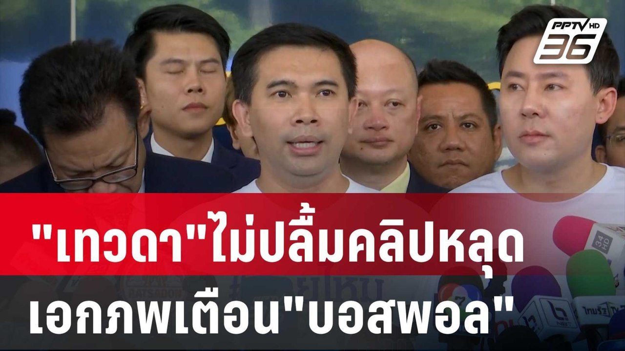 "เทวดา"ไม่ปลื้มคลิปหลุดเอกภพเตือน"บอสพอล" | เที...
