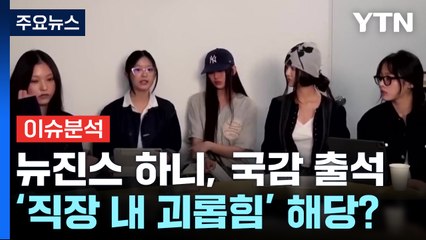 [뉴스퀘어 2PM] 뉴진스 하니, K팝 아이돌 최초 '국정감사 출석' / YTN