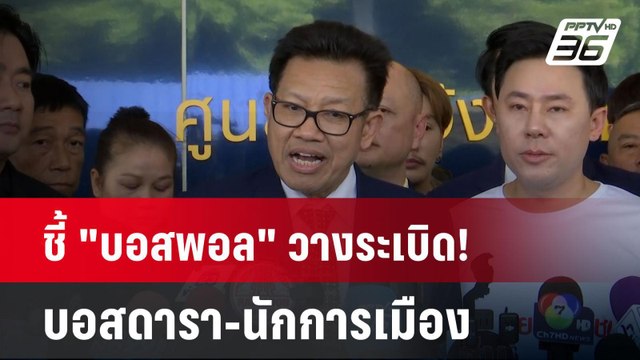 ชี้ บอสพอล วางระเบิด! บอสดารา-นักการเมือง พาไปด้วยกัน| เที่ยงทันข่าว | 15 ต.ค. 67