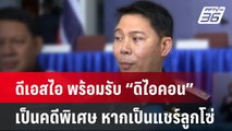 ดีเอสไอ พร้อมรับ “ดิไอคอน” เป็นคดีพิเศษ หากเป็นแชร์ลูกโซ่| เที่ยงทันข่าว | 15 ต.ค. 67