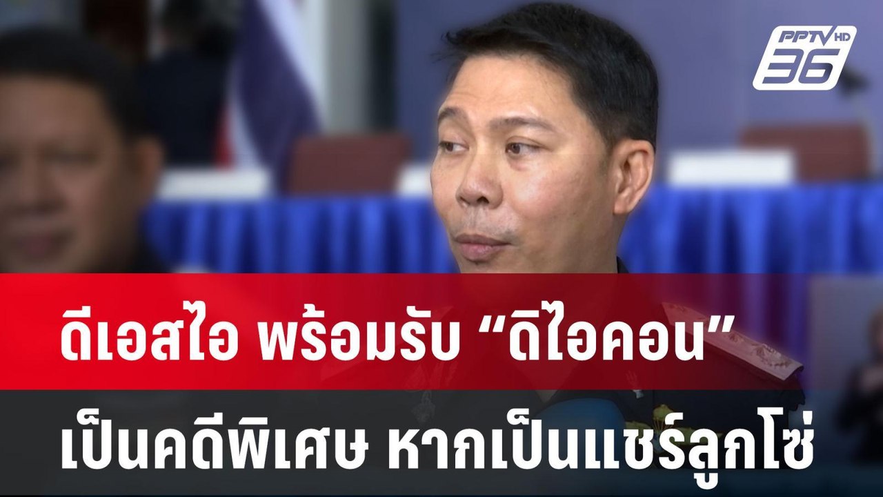 ดีเอสไอ พร้อมรับ “ดิไอคอน” เป็นคดีพิเศษ หากเป็น...