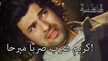 كريم ضرب ضربا مبرحا! | فاطمه غول | الجزء 39