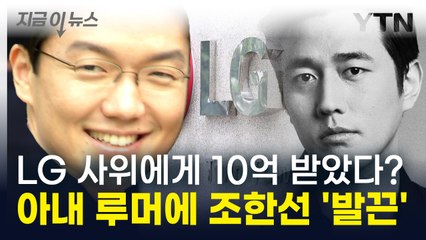 LG 사위에게 10억 받은 '연예인 아내'? ...조한선 "저희 아닙니다" [지금이뉴스] / YTN