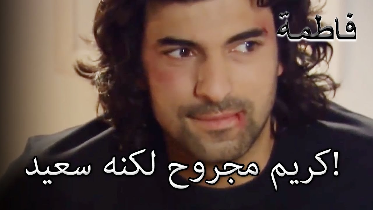 كريم مجروح لكنه سعيد! | فاطمه غول | الجزء 40