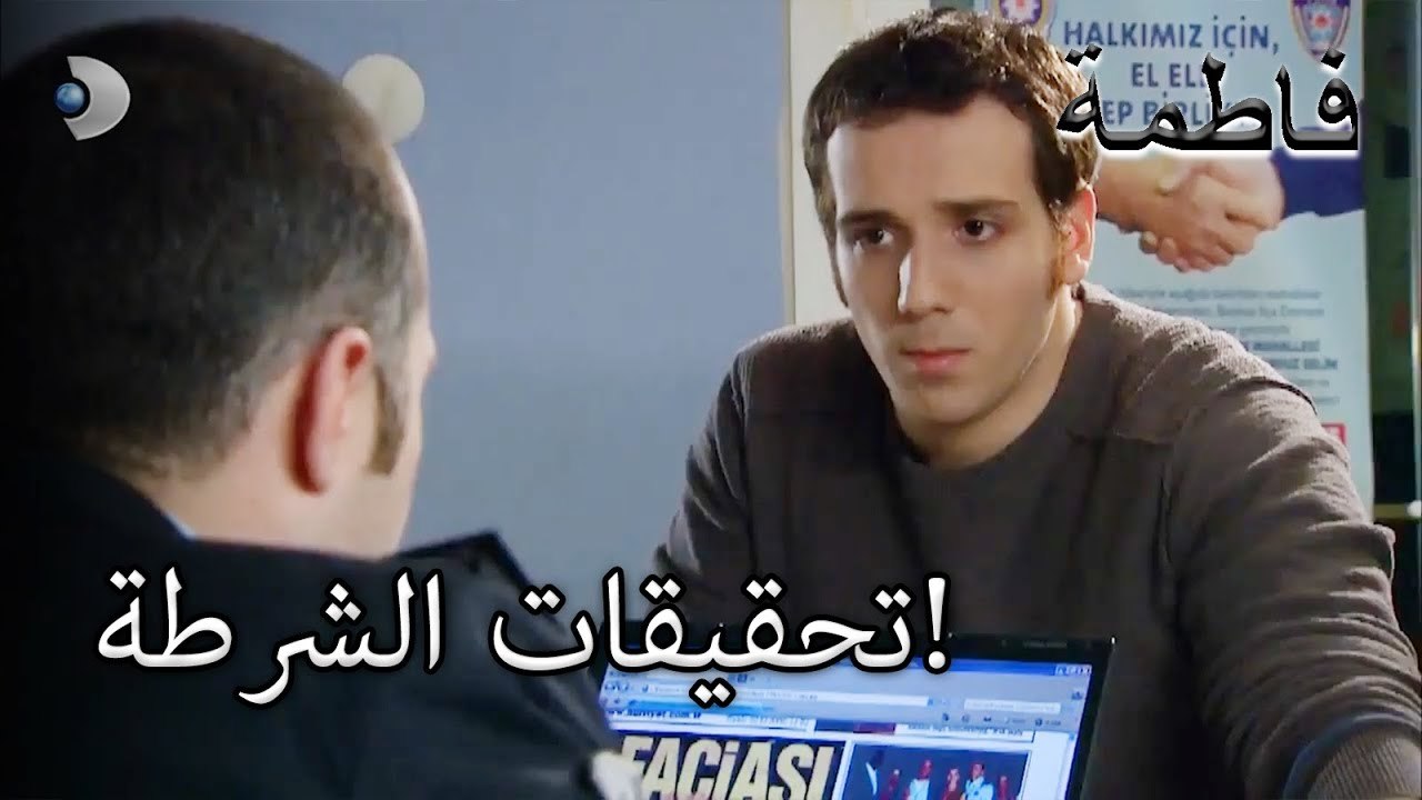 تحقيقات الشرطة! | فاطمه غول | الجزء 42