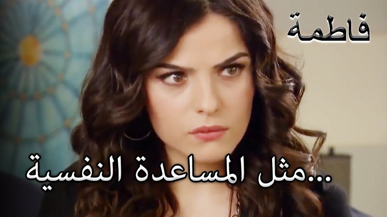 مثل المساعدة النفسية... | فاطمه غول | الجزء 40