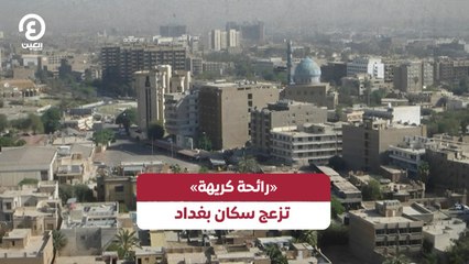 «رائحة كريهة» تزعج سكان بغداد