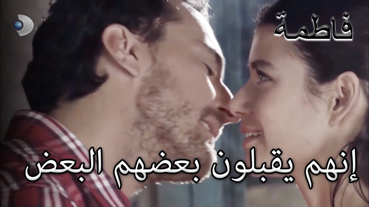 إنهم يقبلون بعضهم البعض | فاطمه غول | الجزء 43