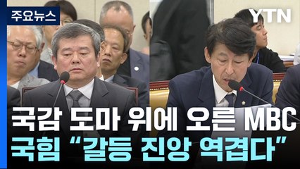MBC 도마 위에..."갈등 진앙 역겹다"에 야당 엄호 / YTN