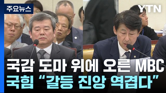 MBC 도마 위에... 갈등 진앙 역겹다 에 야당 엄호 / YTN