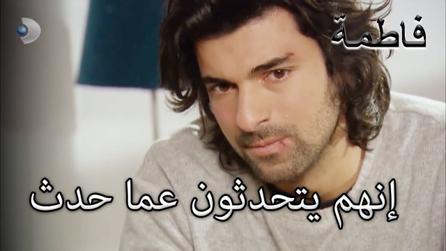 إنهم يتحدثون عما حدث | فاطمه غول | الجزء 41