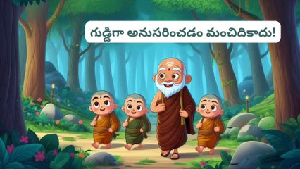 గుడ్డిగా అనుసరించడం మంచిదికాదు! Motivational and Inspirational video in telugu