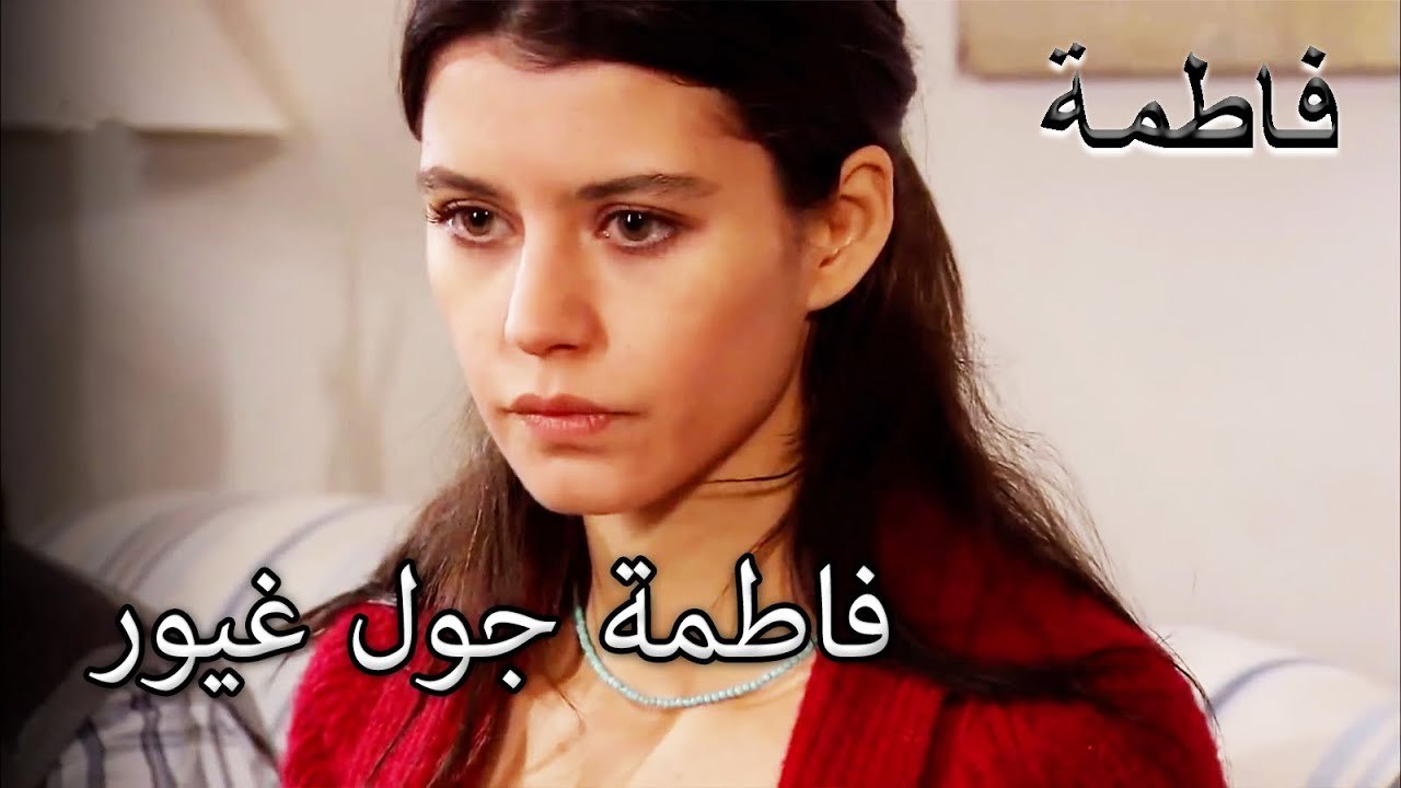 فاطمة جول جعلت كريم غيور من كريستين | فاطمه غول | الجزء 48