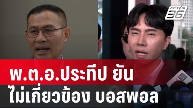 พ.ต.อ.ประทีป ยัน ไม่มีใครมาสั่งได้ ไม่เกี่ยวข้อง บอสพอล | เที่ยงทันข่าว | 15 ต.ค. 67