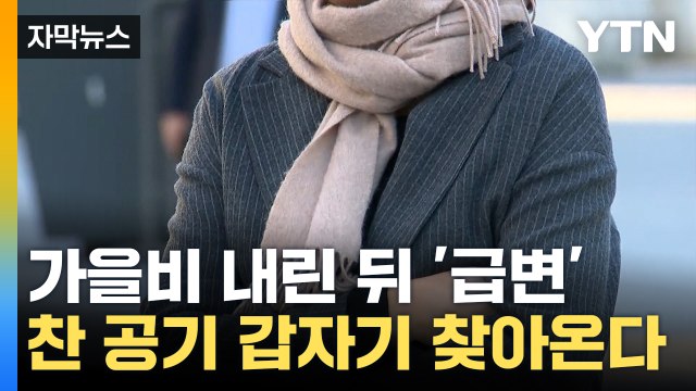 [자막뉴스] 이번 주 비 오고 기온 '뚝'...전국 비 소식 / YTN