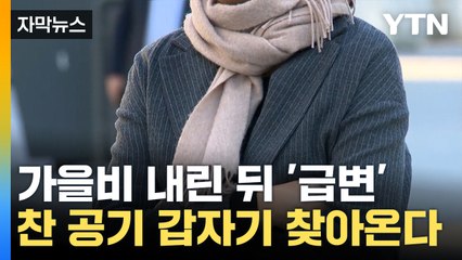 [자막뉴스] 이번 주 비 오고 기온 '뚝'...전국 비 소식 / YTN