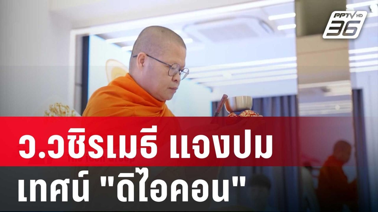 ว.วชิรเมธี แจงปม เทศน์ "ดิไอคอน" ถูกโยงเชื่อมธุ...