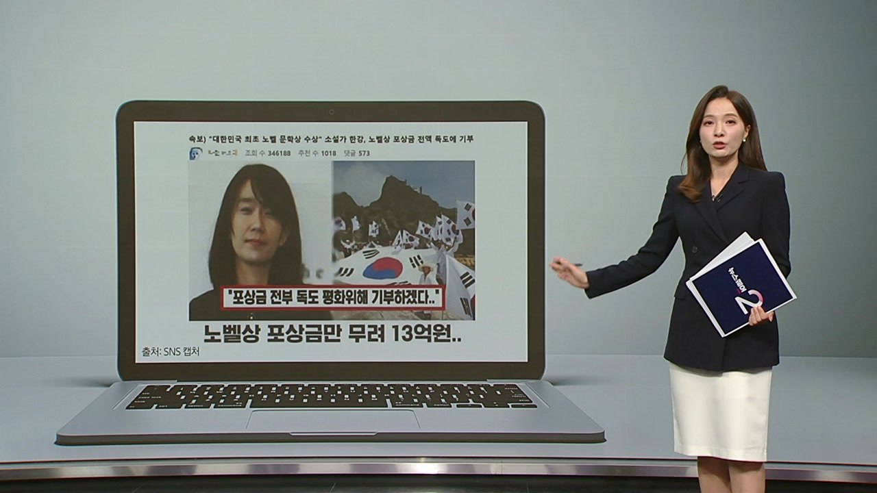'한강 작가'도 피해자 됐다...노벨상 포상금 전액 기부 '가짜 뉴스' [앵커리포트]...