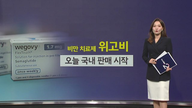 비만 치료제 '위고비' 국내 판매 시작... 비만 환자에 한해 신중하게 사용해야 [앵커리포트] / YTN