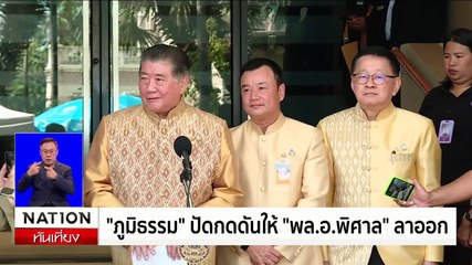"ภูมิธรรม" เผย "พล.อ.พิศาล" ยื่นลาออกแล้ว | เนชั่นทันเที่ยง | 15 ต.ค. 67 | PART 2