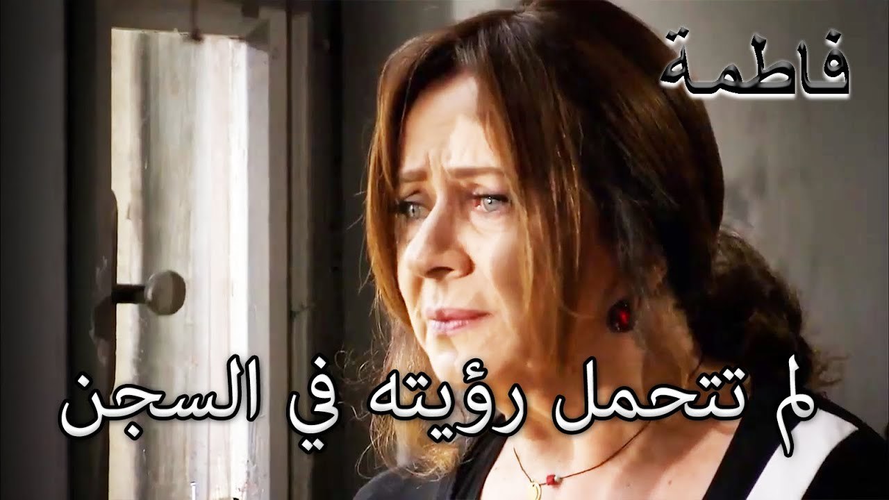 لم تستطع تحمل رؤية ابنها في السجن | فاطمه غول | الجزء 75