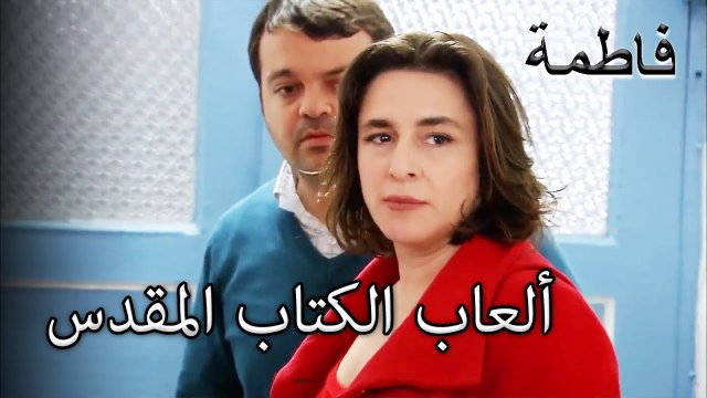 اتضح أن الكتاب المقدس أرسل رسالة إلى والد كريم | فاطمه غول | الجزء 75