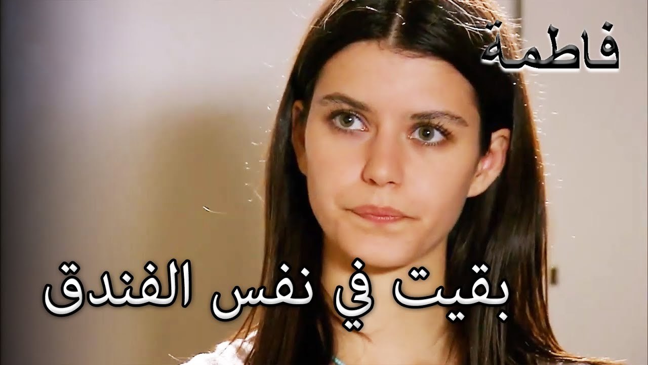 تشرح ديسيم لفاطمة جول عن العلاقة بينها وبين كريستين| فاطمه غول | الجزء 73