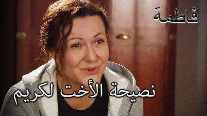 نصيحة الأخت لكريم | فاطمه غول | الجزء 74