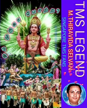 சிங்கப்பூர் மலேசியா முருகா TMS LEGEND M.THIRAVIDA SELVAN SINGAPORE TMS FANS