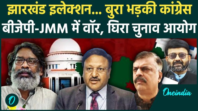 Jharkhand Election 2024: झारखंड चुनाव पर घिरा Election Commission,Rajiv Kumar का जवाब|वनइंडिया हिंदी