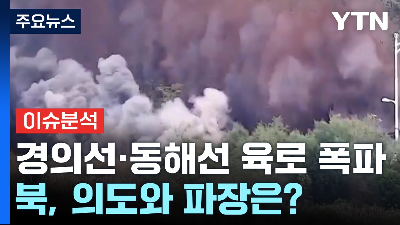 북한, 경의선·동해선 남북 연결도로 폭파...의도와 파장은? / YTN